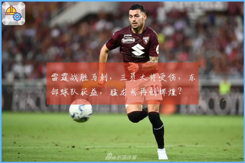 雷霆战胜马刺，三员大将受伤，东部球队获益，猛龙或再创辉煌？