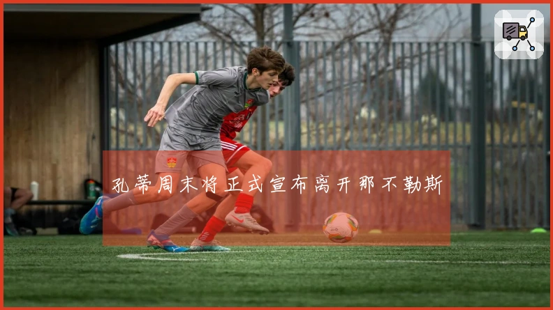 孔蒂周末将正式宣布离开那不勒斯