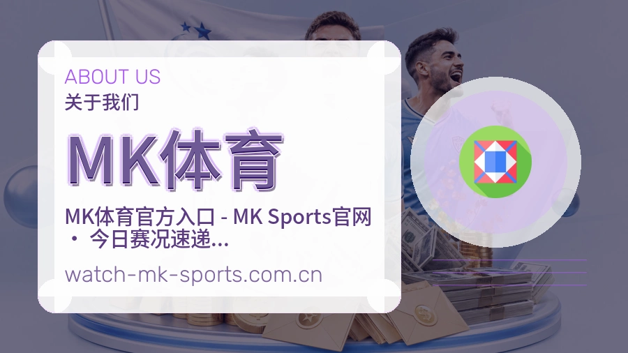 MK体育关于赛事服务