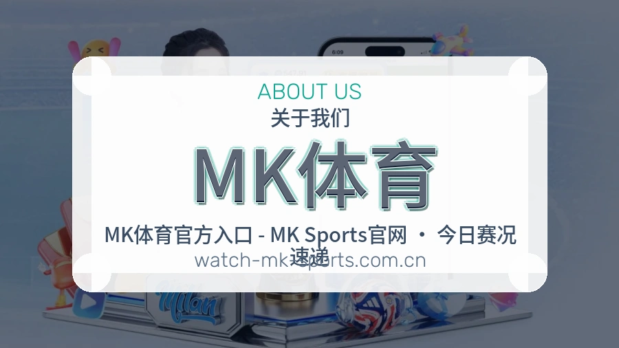 MK体育体育直播服务介绍